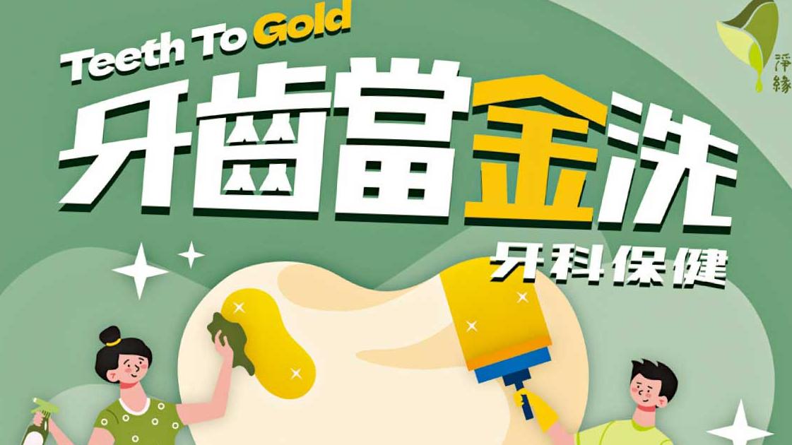 淨緣慈善基金推「牙齒當金洗」免費口腔檢查及洗牙