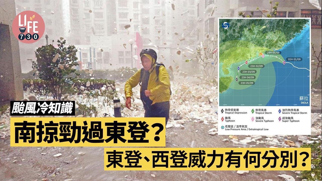 颱風｜颱風冷知識 南掠勁過東登？東登、西登威力有何分別？