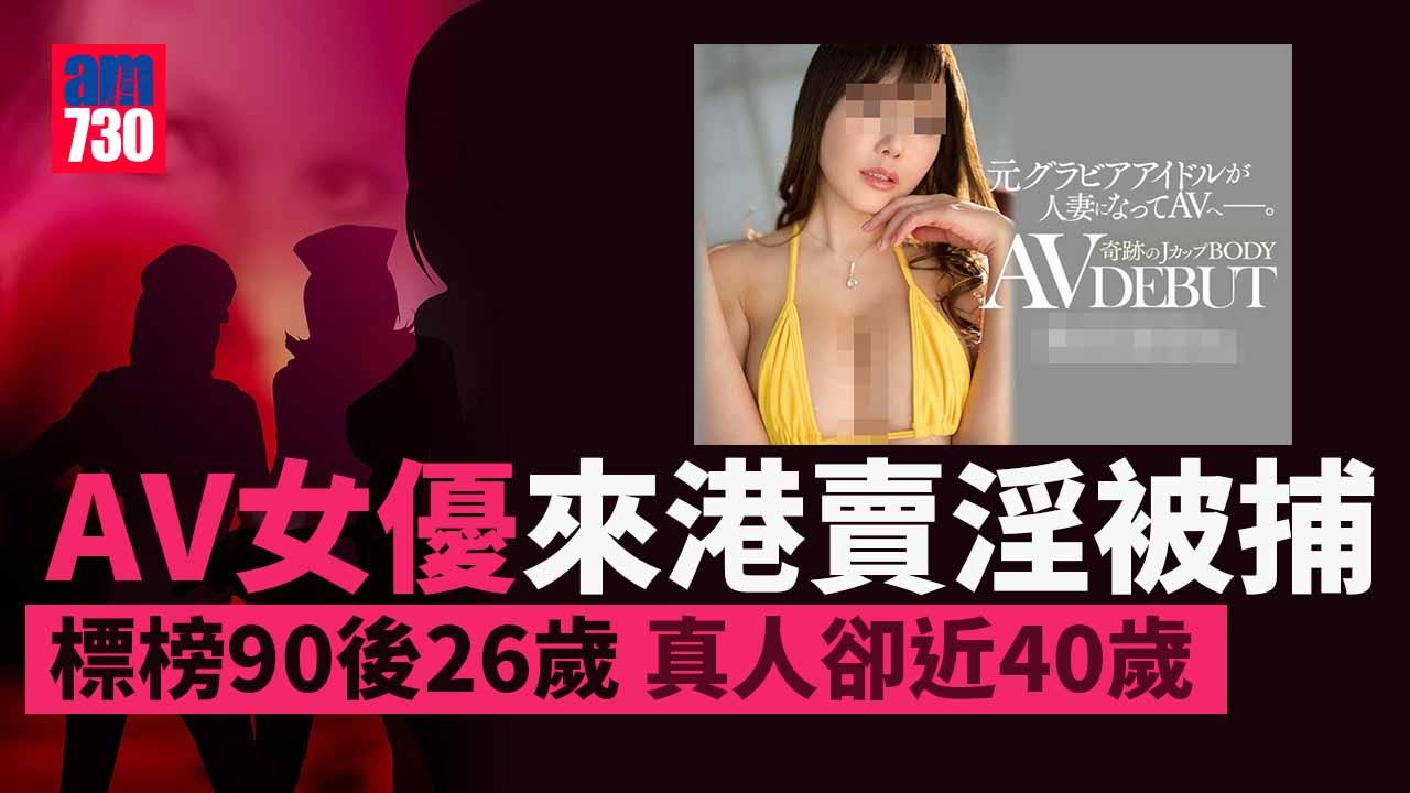 AV女優賣淫｜賣淫集團TG吸客4日籍女被捕　標榜26歲AV女優真人近40歲
