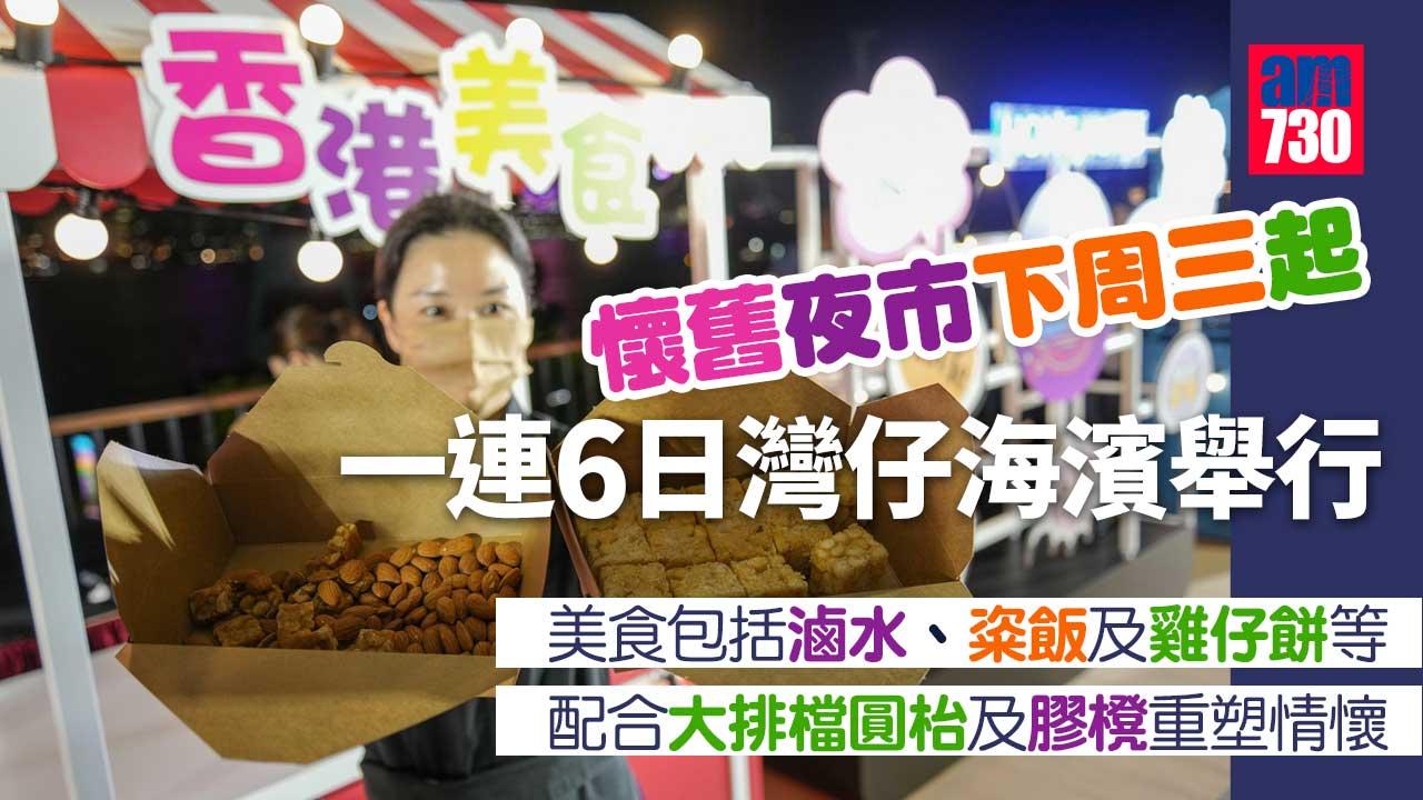 香港夜繽紛｜懷舊夜市9.27至10.2灣仔海濱舉行 街頭小食加無人機表演 (附活動詳情及地址)