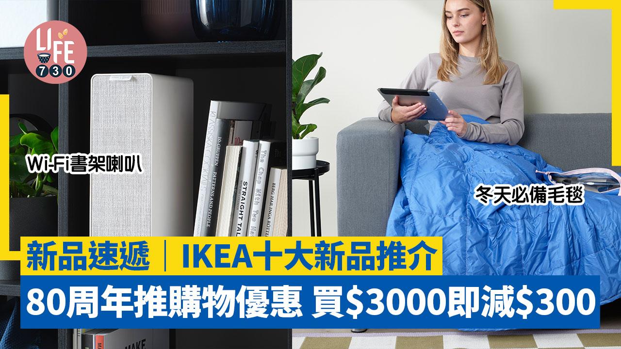 新品速遞｜IKEA十大新品推介 80周年推購物優惠 買$3000即減$300