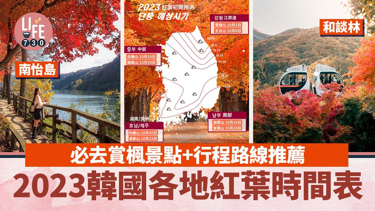 韓國紅葉｜2023韓國各地紅葉時間表+必去賞楓景點／行程路線推薦 首爾市內／南怡島／和談林／雪嶽山／內藏山