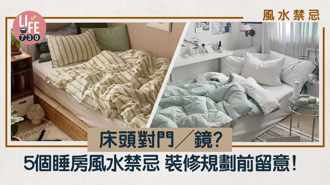 風水禁忌｜床頭對門／鏡？ 5個睡房風水禁忌 裝修規劃前留意！ 