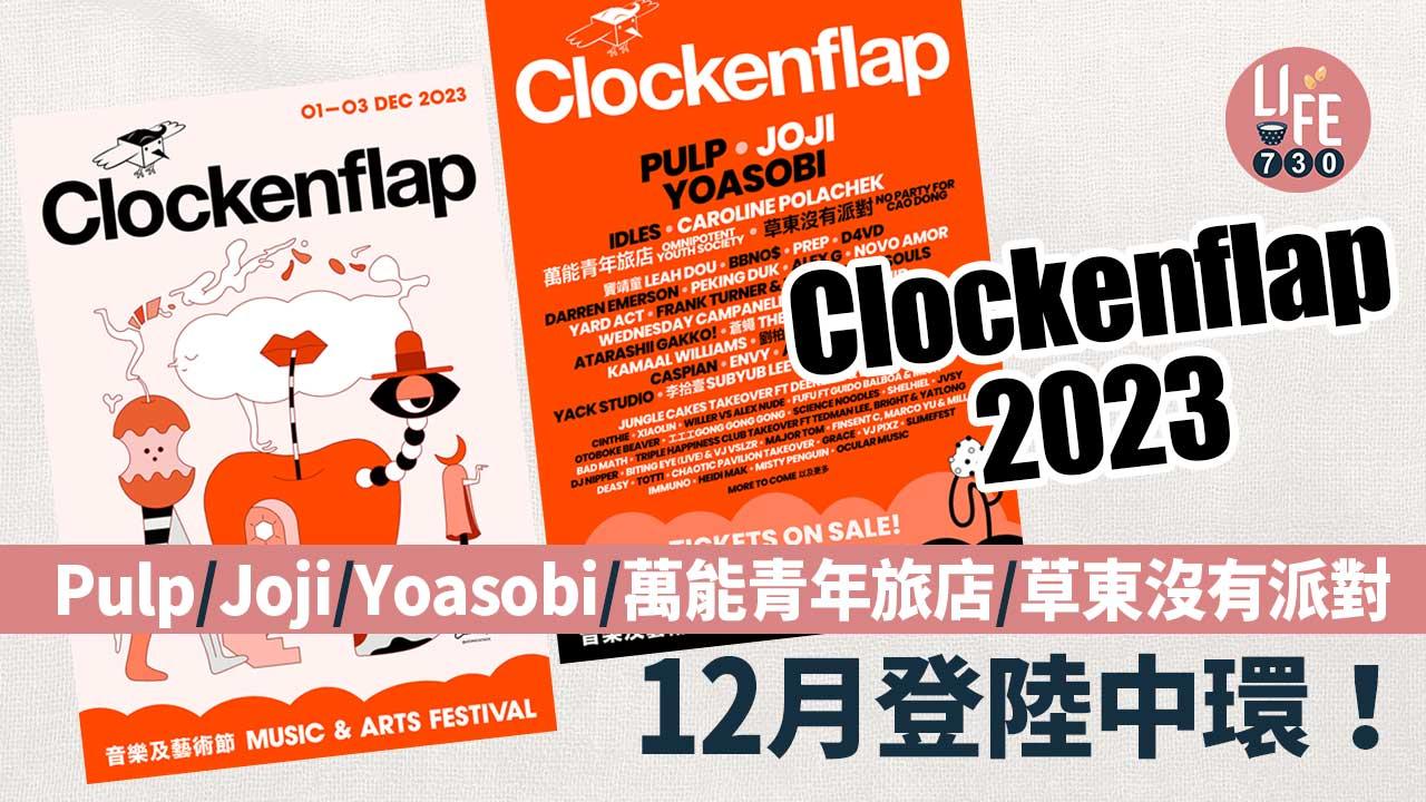 Clockenflap 壓軸演出單位及大部份音樂陣容震撼揭盅！（圖片來源：Clockenflap）