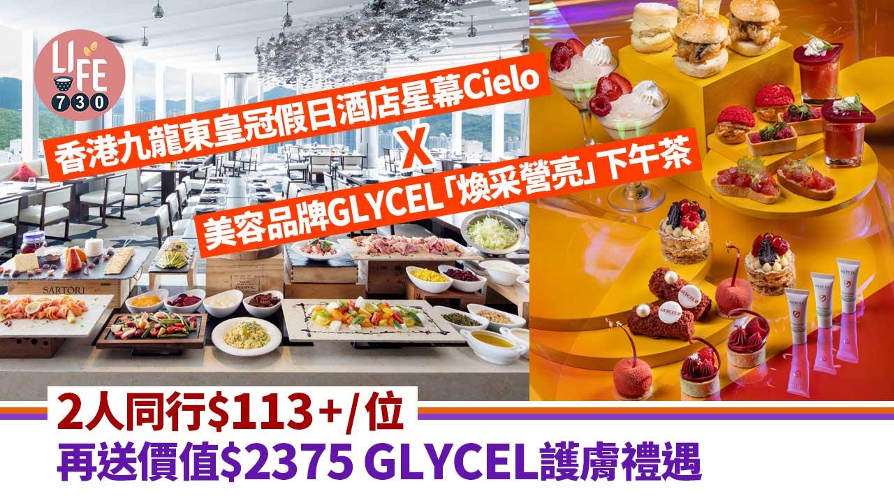 自助餐優惠│香港九龍東皇冠假日酒店星幕Cielo X美容品牌GLYCEL「煥采營亮」下午茶 2人同行$113+/位 再送價值$2,375 GLYCEL護膚禮遇