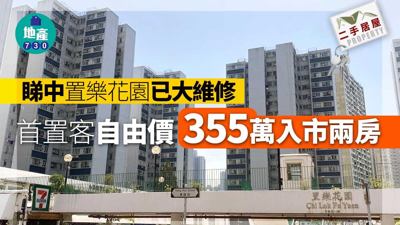 二手居屋成交｜睇中置樂花園已大維修 首置客自由價355萬入市兩房