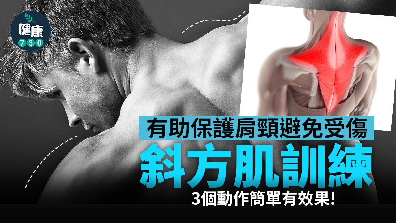  背肌訓練｜斜方肌3個動作簡單有效果 保護肩頸