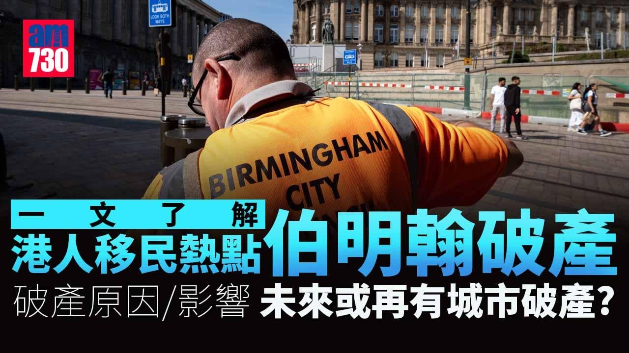 伯明翰破產｜港人移民熱點伯明翰破產　一文了解伯明翰破產事件