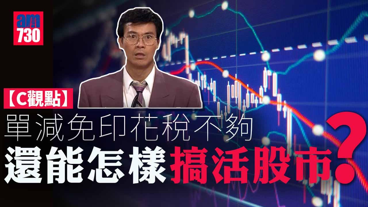 單減免印花稅不夠， 還能怎樣搞活股市？