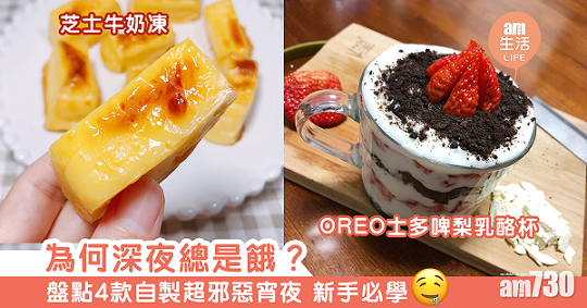 宵夜食譜｜Oreo爆谷、西瓜燒酒、牛奶凍、士多啤梨乳酪杯 自製邪惡宵夜新手都學到