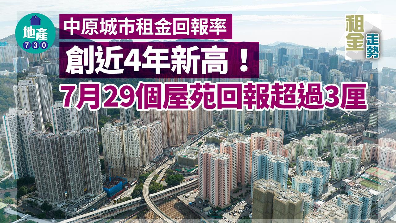 租金走勢｜中原城市租金回報率創近4年新高 7月29個屋苑回報超過3厘