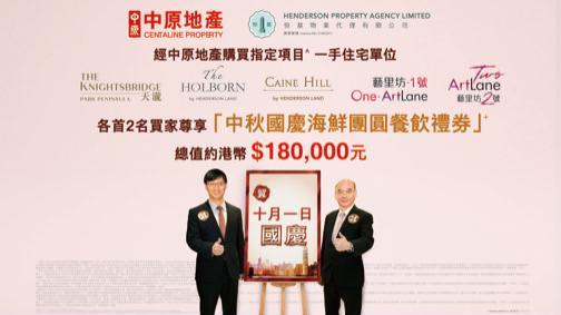 恒地二部夥中原推中秋國慶置業優惠 5盤買家可獲贈總值18萬元餐飲禮券