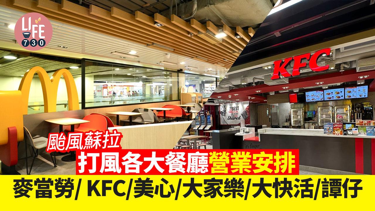 颱風蘇拉｜打風各大餐廳營業安排 麥當勞/ KFC/美心/大家樂/大快活/譚仔 