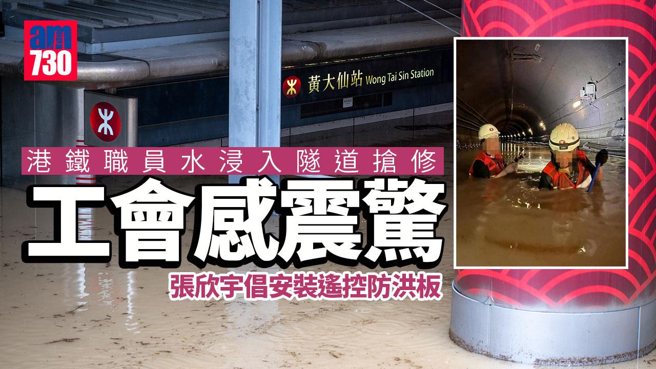 世紀暴雨｜黃大仙站水浸港鐵派職員入隧道搶修　工會感震驚張欣宇倡安裝遙控防洪板