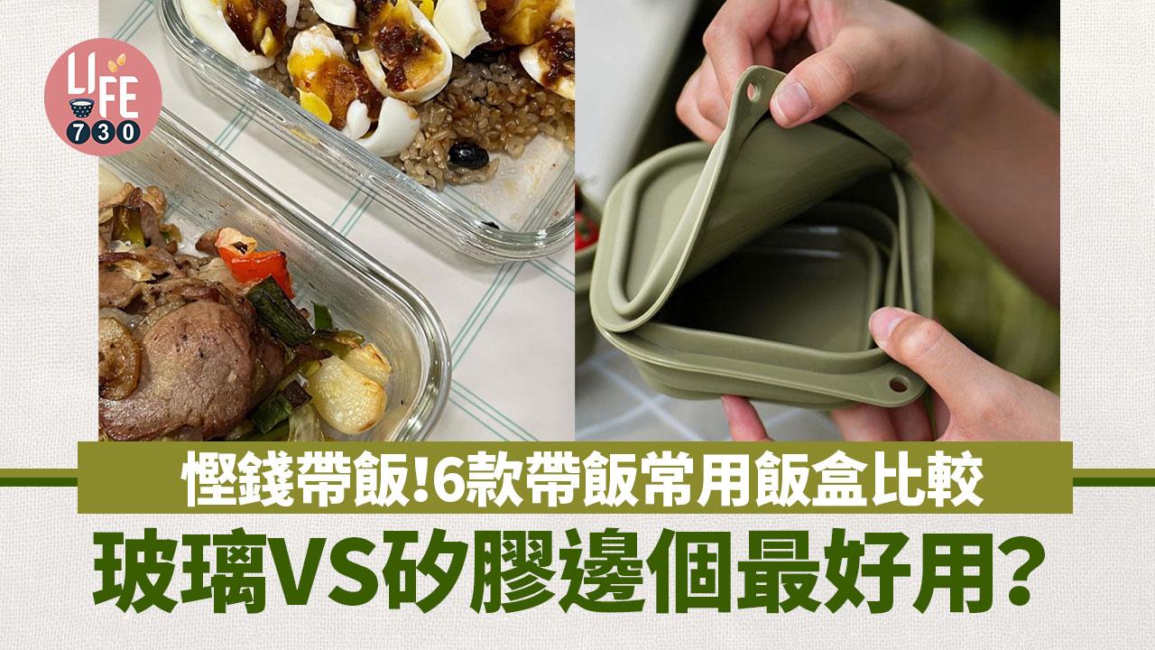 帶飯｜慳錢帶飯！6款帶飯常用飯盒比較 玻璃/陶瓷/矽膠邊個最好用？