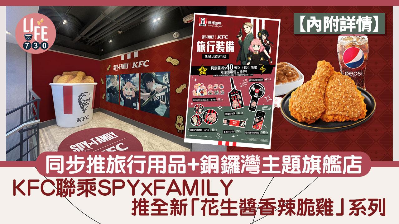 新品速遞｜KFC聯乘SPYxFAMILY 推全新「花生醬香辣脆雞」系列 同步推 旅行用品+銅鑼灣主題旗艦店【內附詳情】