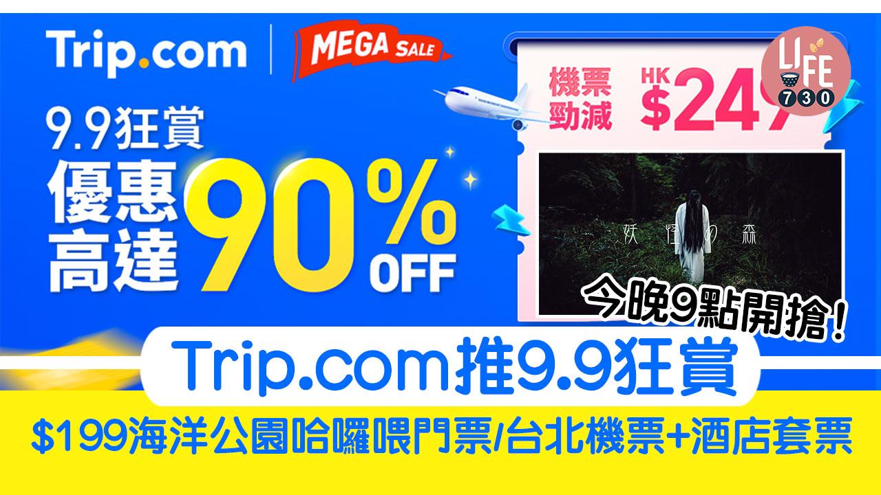 Trip.com推9.9狂賞 $199海洋公園哈囉喂門票/台北機票+酒店優惠套票 今晚9點開搶！