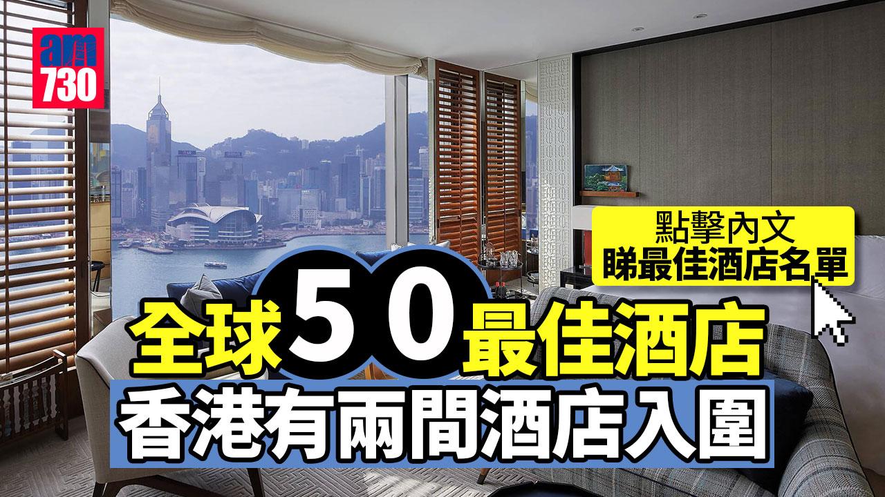 全球50最佳酒店 香港瑰麗酒店第2 奕居酒店第4