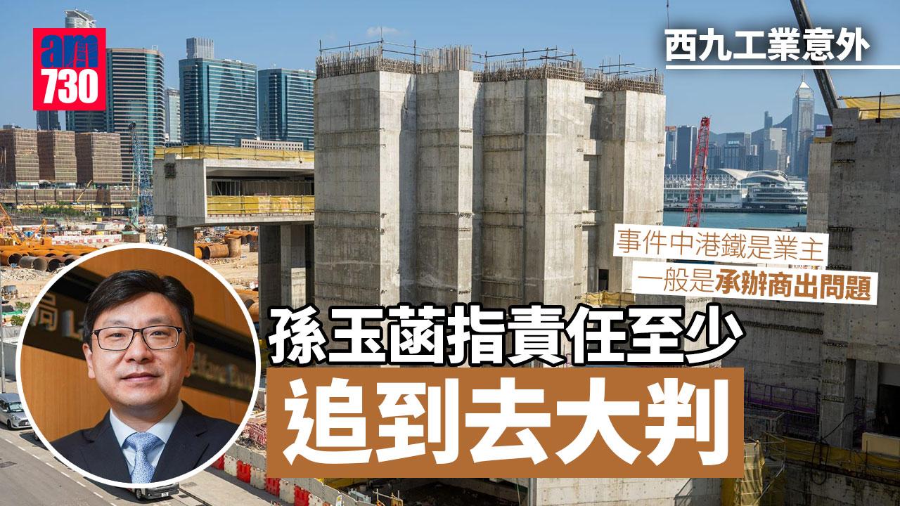 西九工業意外｜孫玉菡：不只追究最前線判頭　至少「追到去大判」