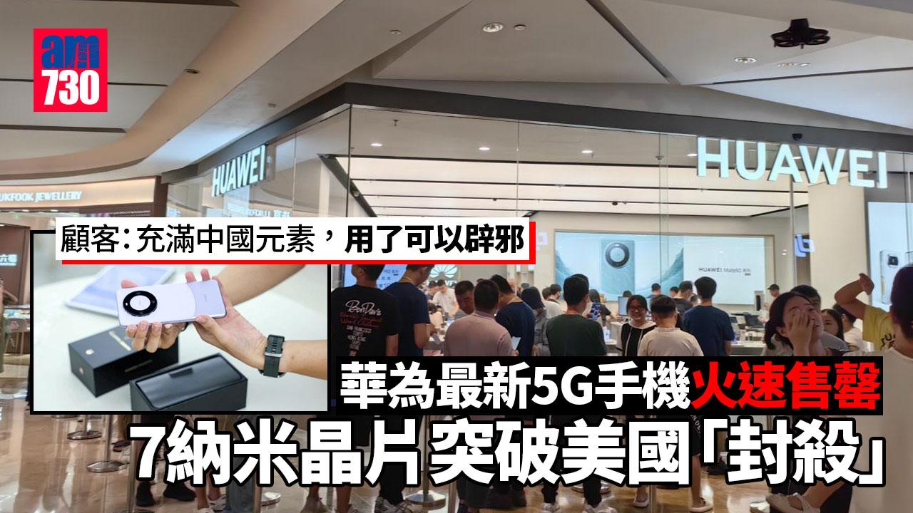華為5G新手機Mate 60 Pro火速售罄 採用中芯國產晶片突破美國「封殺」