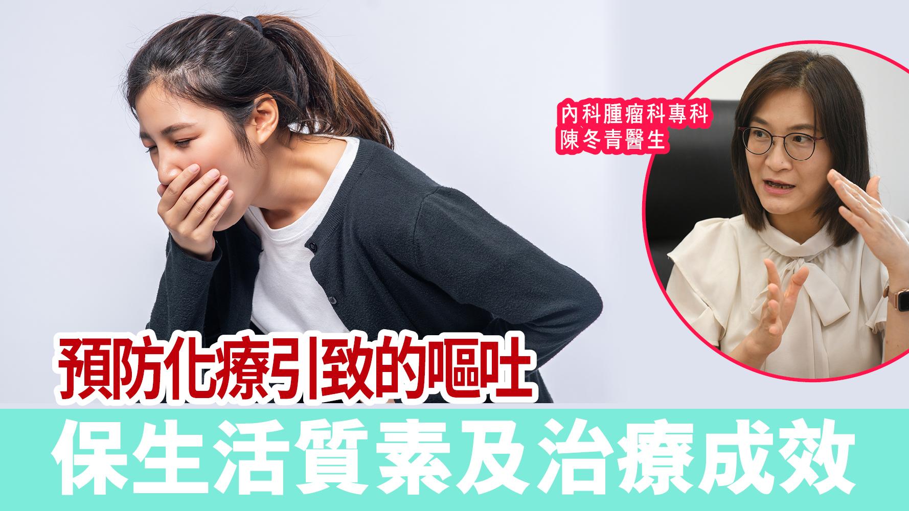 預防化療引致的嘔吐 保生活質素及治療成效