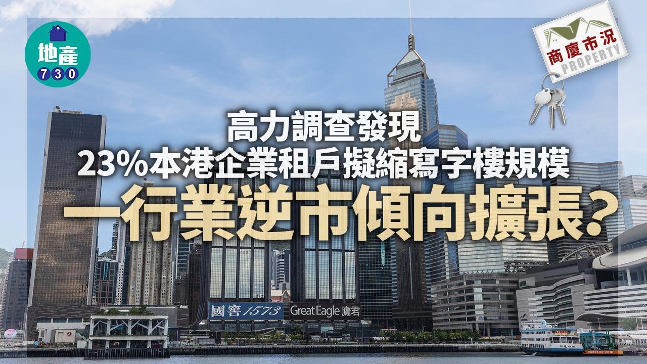商廈市況｜高力調查發現23%本港企業租戶擬縮寫字樓規模 一行業逆市傾向擴張？