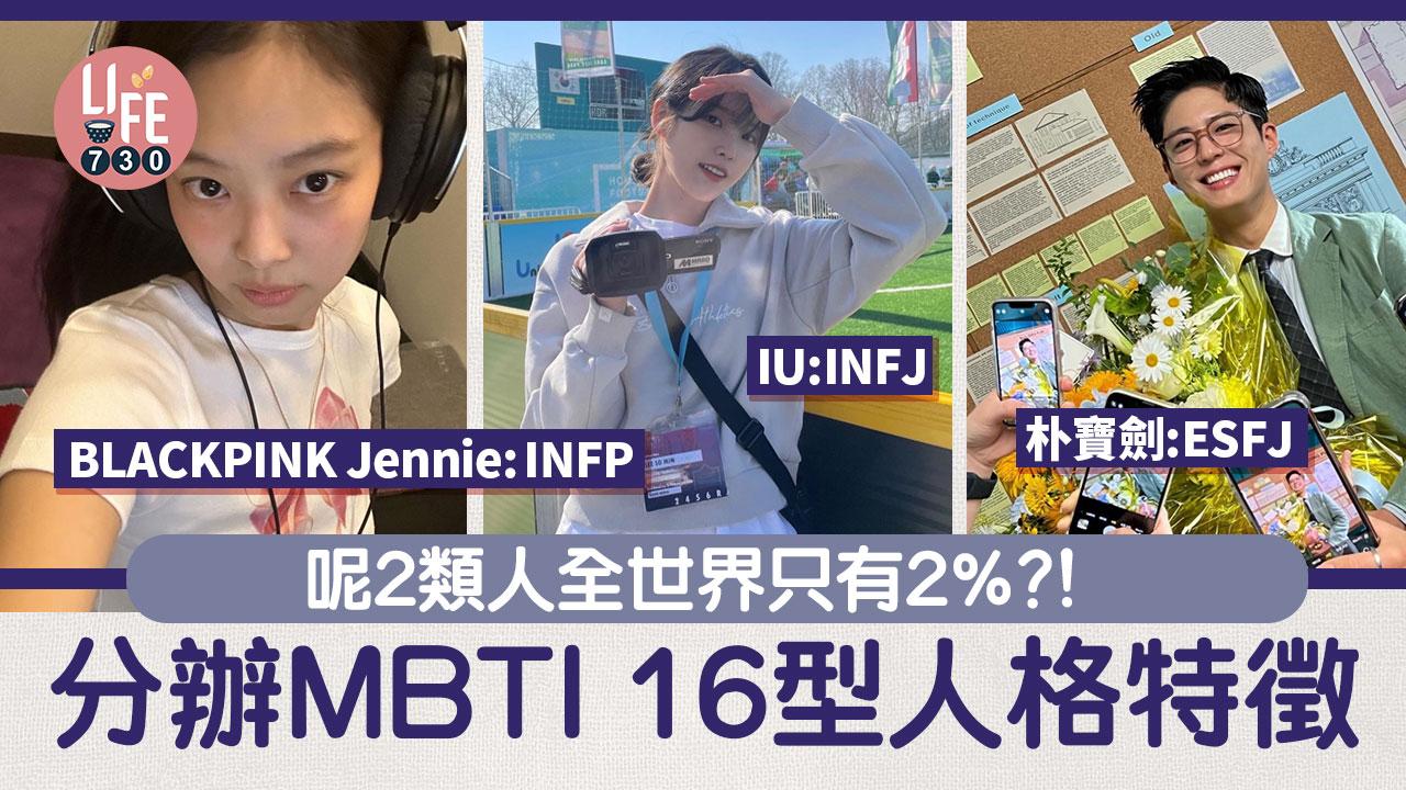 MBTI測試｜呢2類人全世界只有2%？！分辦16型人格特徵+相同人格韓星整合