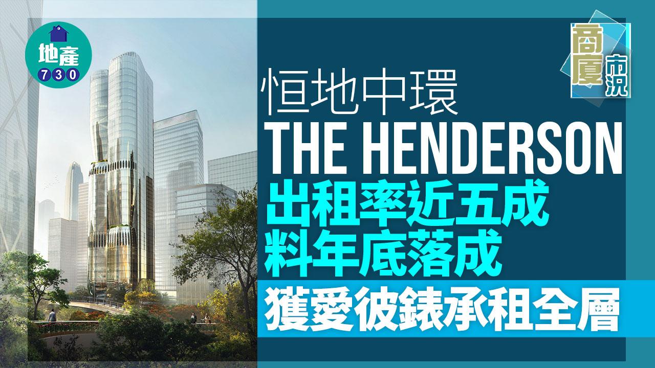 商廈市況｜恒地中環The Henderson出租率近五成 料年底落成 獲愛彼錶承租全層