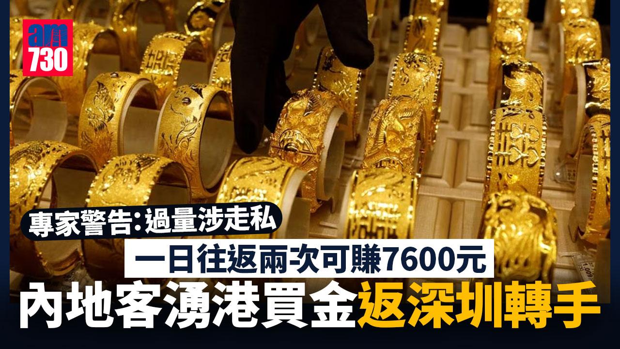 內地客湧港買金回深圳轉手 單日賺7600元差價　專家警告：過量涉走私