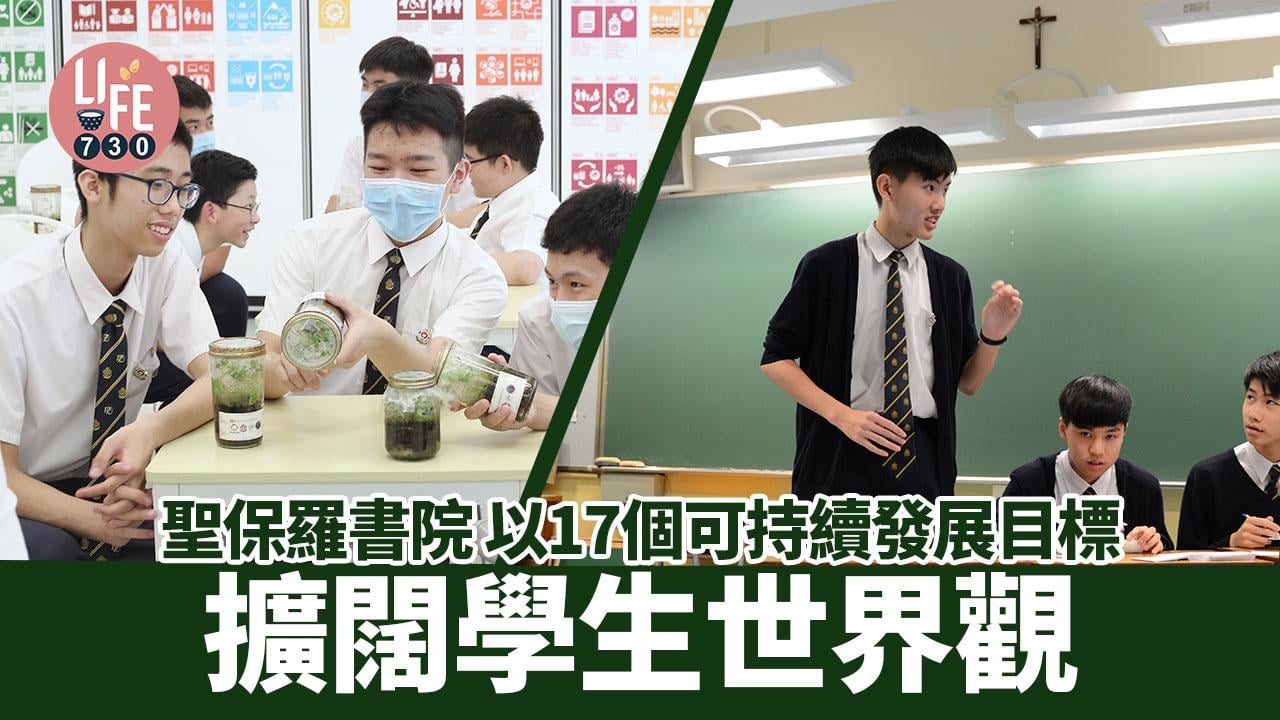 聖保羅書院 以17個可持續發展目標 擴闊學生世界觀