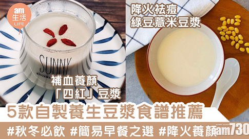 秋冬養生食譜｜豆漿機自製5款食療　防脫髮、減肥排毒、補血養顏