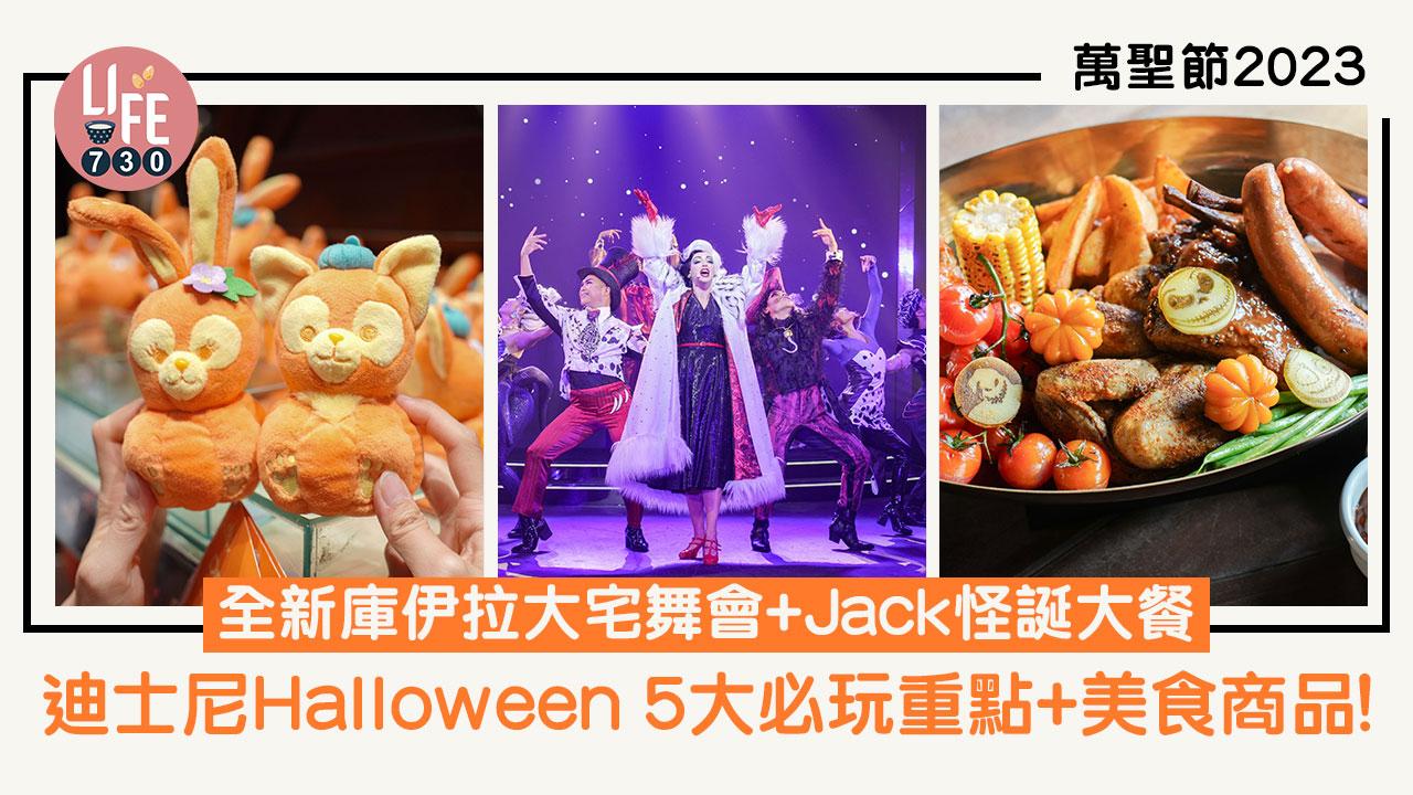 萬聖節2023｜迪士尼Halloween 5大必玩重點+美食商品！ 全新庫伊拉大宅舞會+Jack怪誕大餐