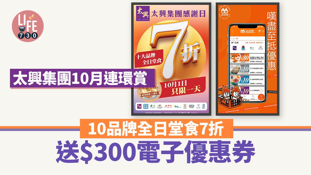 國慶優惠｜太興集團10月連環賞 10品牌全日堂食7折/送$300電子優惠券