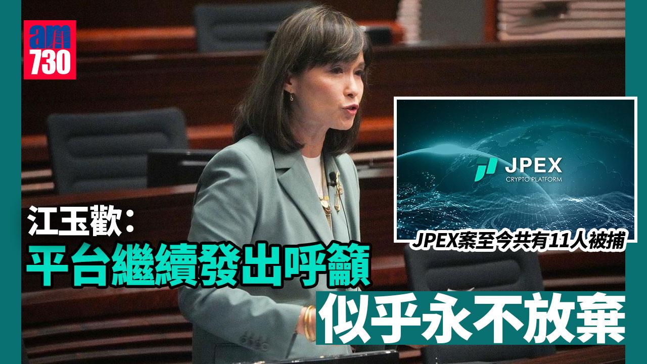 JPEX｜江玉歡：平台似乎「永不放棄」　情況如漏水警方只拿碗裝水