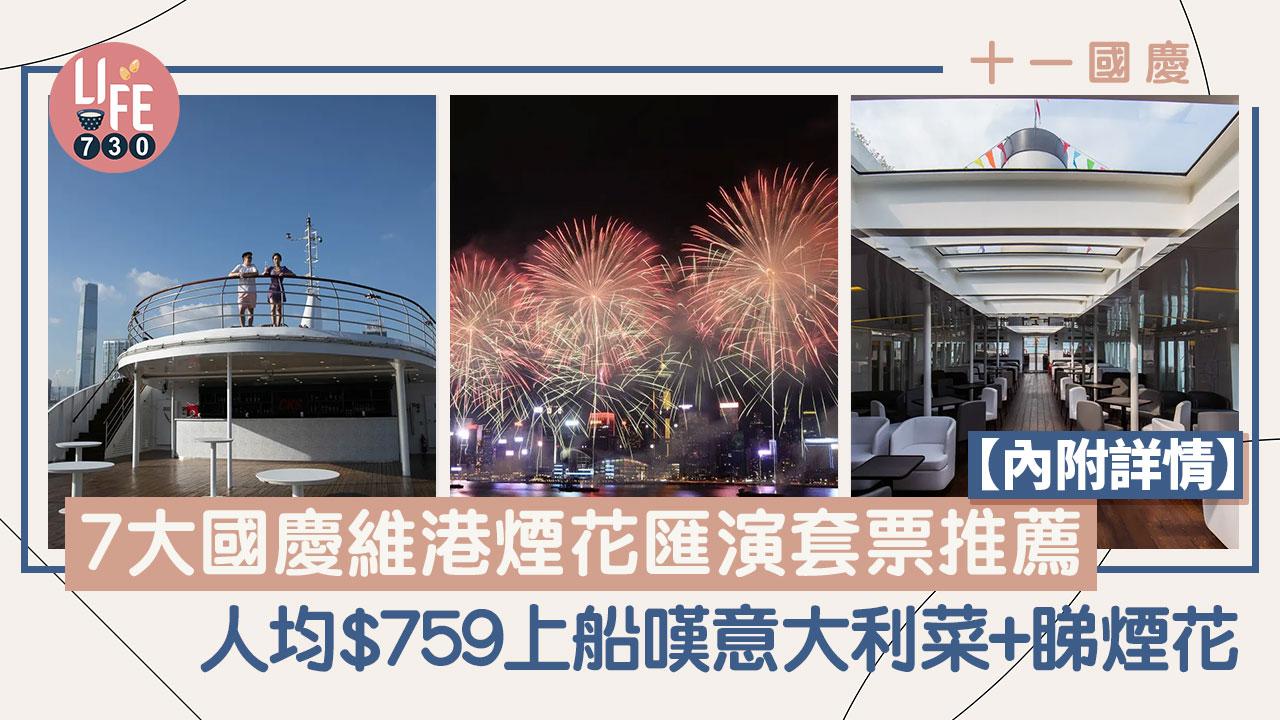 十一國慶｜7大國慶維港煙花匯演套票推薦 人均$759上船嘆意大利菜+睇煙花【內附詳情】