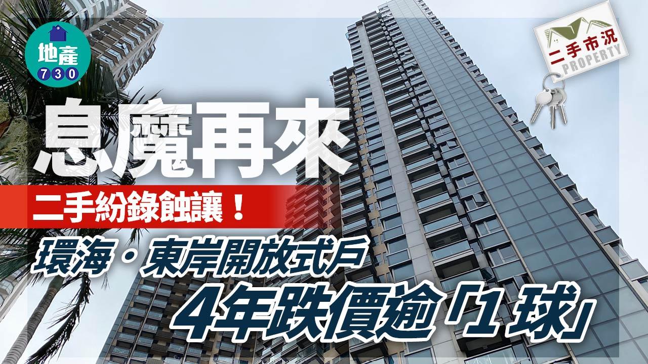 息魔再來二手紛錄蝕讓 環海．東岸開放式戶4年跌價逾「1球」