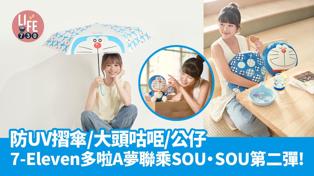 7-11印花：多啦A夢聯乘SOU・SOU精品登陸7-Eleven！縮骨遮/大頭咕𠱸/公仔