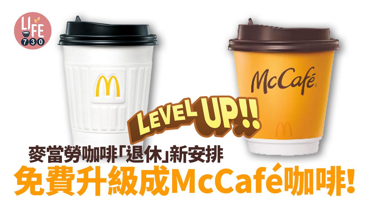 免費升級｜麥當勞咖啡「退休」新安排 免費升級成McCafé咖啡 最少慳$2.5！
