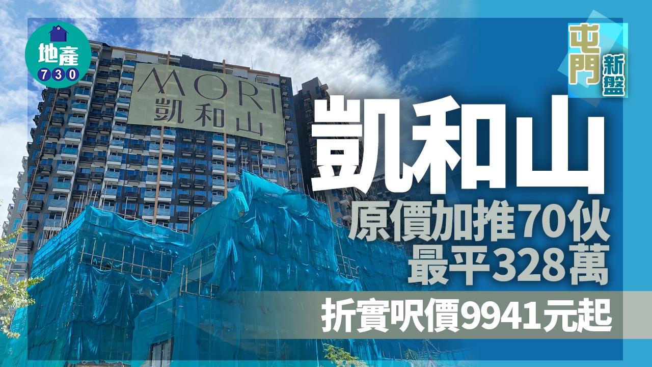 屯門新盤｜凱和山原價加推70伙 最平328萬 折實呎價9941元起