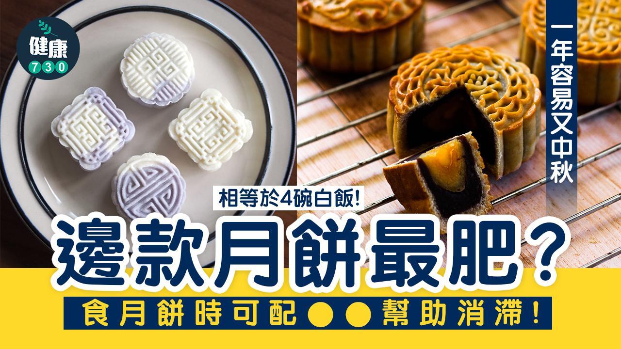 中秋節｜奶黃月餅肥過蓮蓉月餅？ 教你點樣健康食月餅