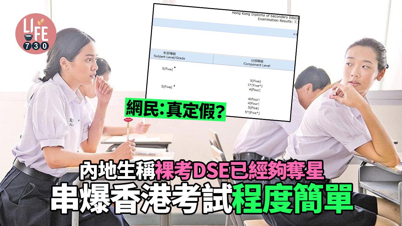 內地生稱裸考DSE已經夠奪星 串爆香港考試程度簡單
