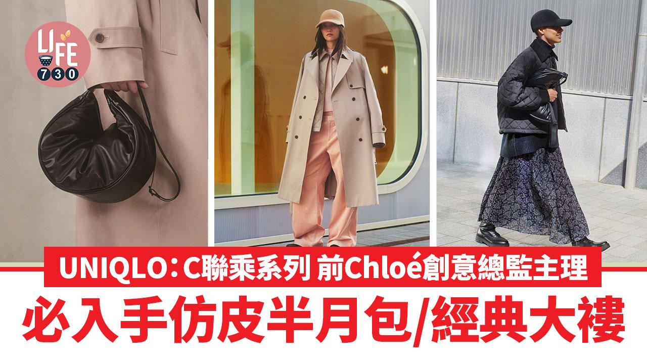 UNIQLO：C聯乘系列即將開賣 前Chloé創意總監主理 必入手仿皮半月包/經典大褸