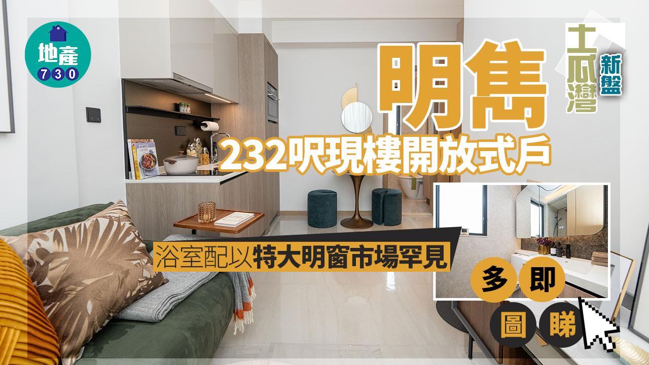 土瓜灣新盤｜明雋232呎現樓開放式戶 浴室配以特大明窗市場罕見｜多圖