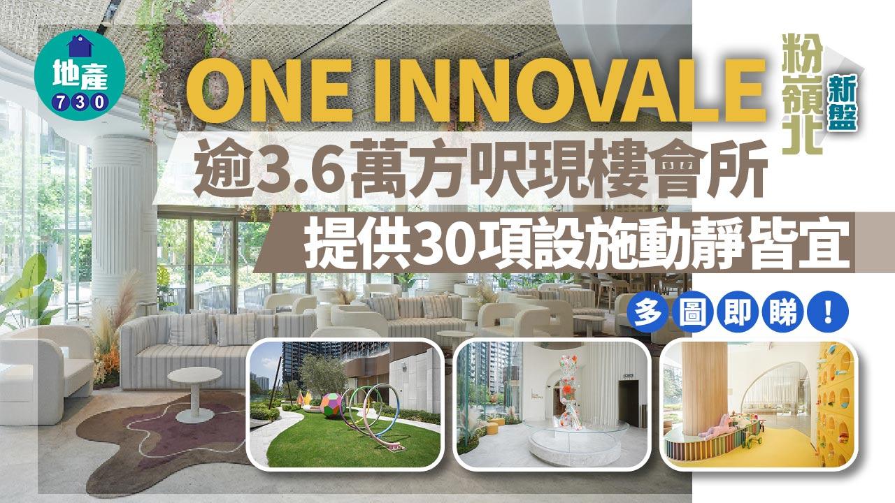 粉嶺北新盤｜ONE INNOVALE逾3.6萬方呎現樓會所 提供30項設施動靜皆宜｜多圖