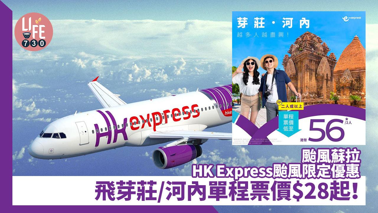 $28機票｜HK Express颱風蘇拉限定優惠 飛芽莊/河內單程票價$28起！
