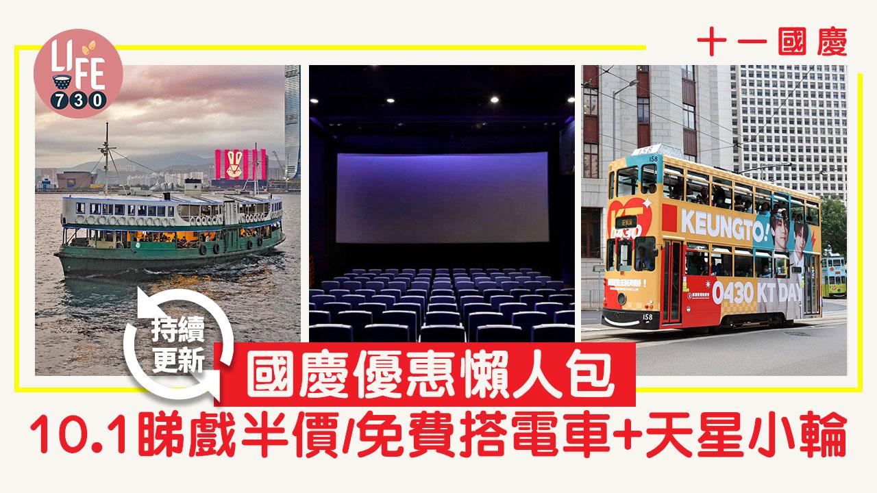 十一國慶｜國慶優惠懶人包 10.1睇戲半價/免費搭電車+天星小輪【持續更新】