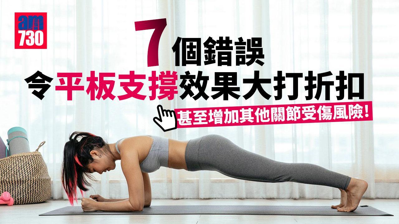 平板支撐｜Plank7個常見錯誤姿勢 令訓練效果打折扣