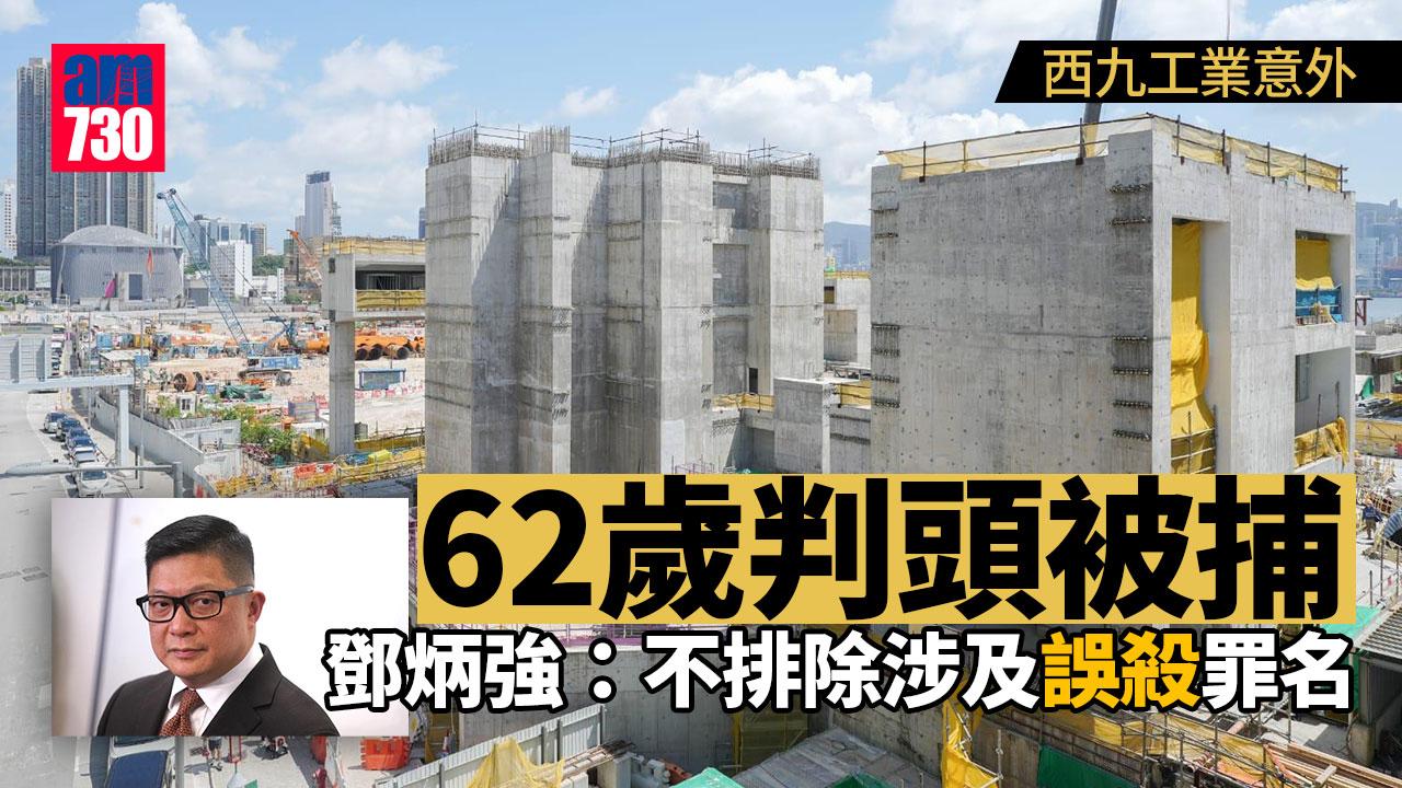 西九工業意外｜鄧炳強：警拘62歲判頭或涉誤殺罪