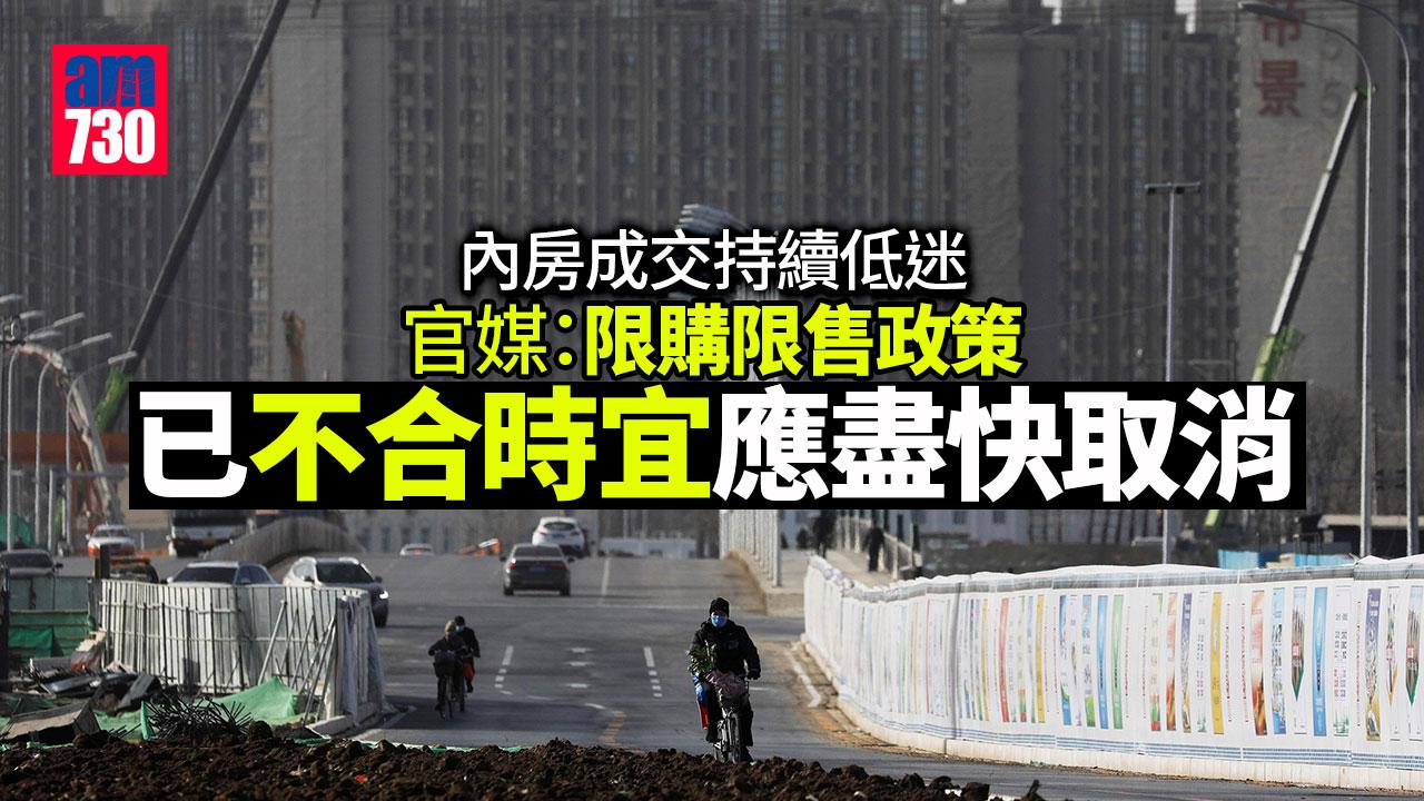 內房危機｜官媒：過去的限購限售政策已不合時宜　應盡快取消