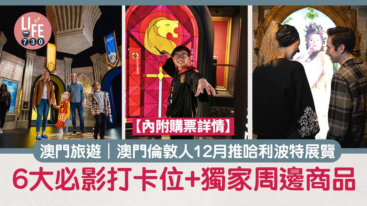 澳門旅遊｜澳門倫敦人12月推哈利波特展覽 6大必影打卡位+獨家周邊商品【內附購票詳情】